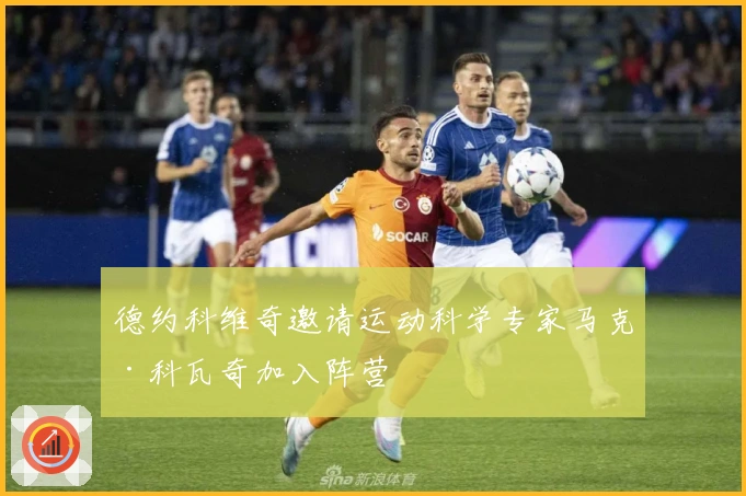 德约科维奇邀请运动科学专家马克·科瓦奇加入阵营