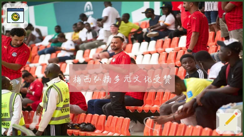 梅西弘扬多元文化受赞