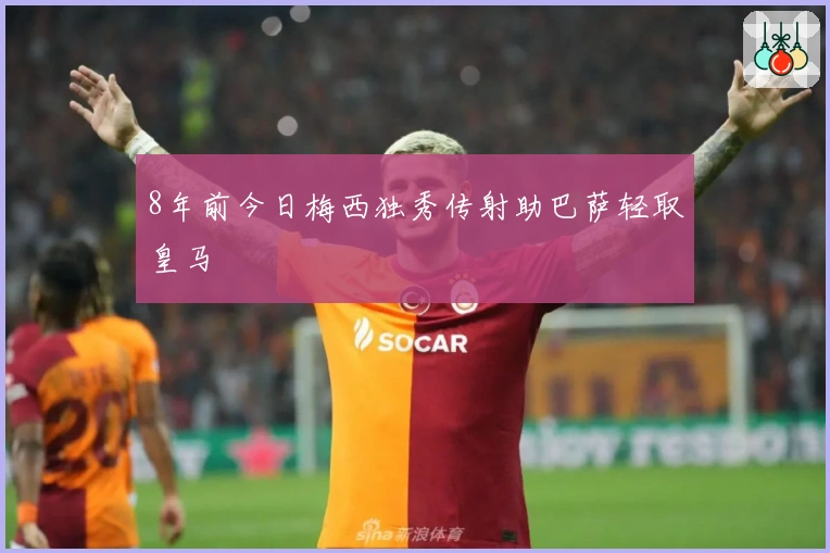 8年前今日梅西独秀传射助巴萨轻取皇马