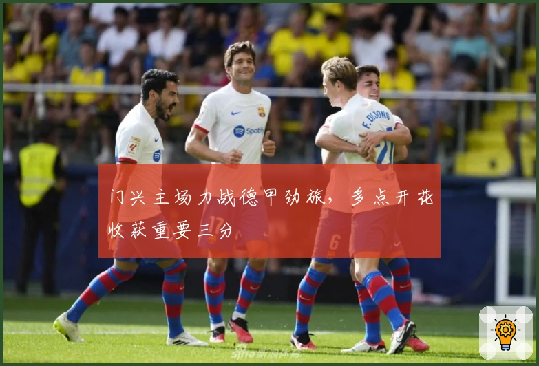 门兴主场力战德甲劲旅，多点开花收获重要三分