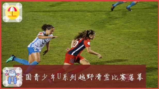 全国青少年U系列越野滑雪比赛落幕