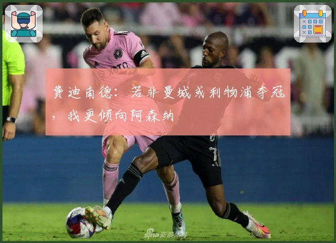 费迪南德：若非曼城或利物浦夺冠，我更倾向阿森纳