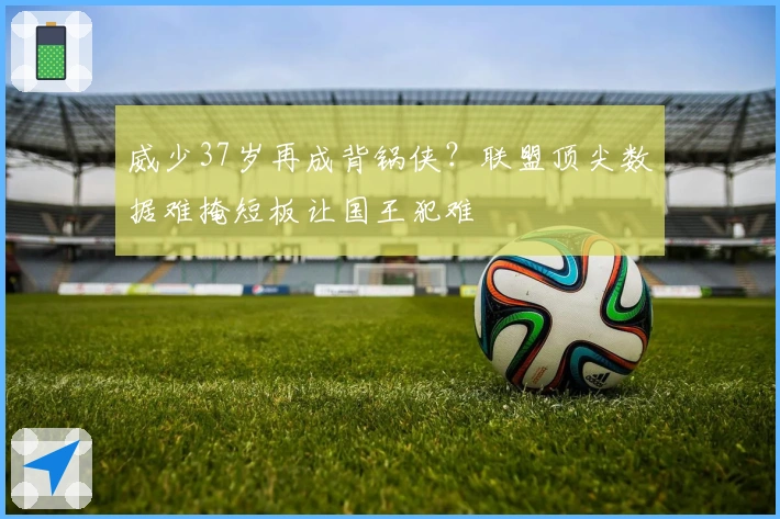 威少37岁再成背锅侠？联盟顶尖数据难掩短板让国王犯难