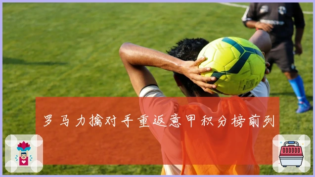 罗马力擒对手重返意甲积分榜前列