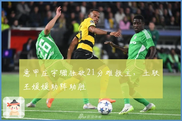 意甲庄宇珊独砍21分难救主，土联王媛媛助阵助胜