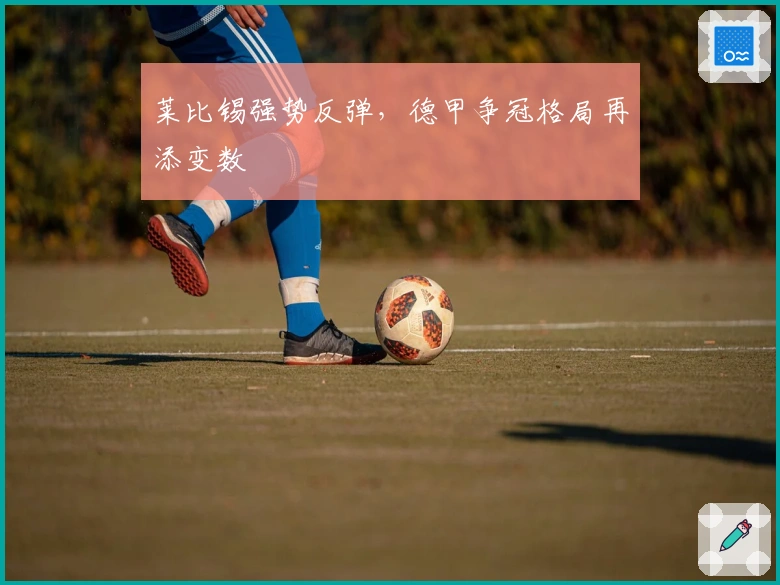 莱比锡强势反弹,德甲争冠格局再添变数