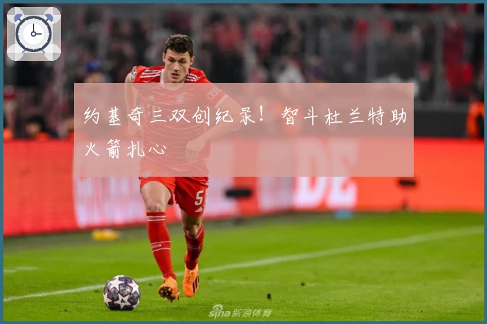 约基奇三双创纪录!智斗杜兰特助火箭扎心