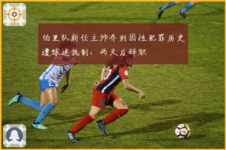 伯里队新任主帅乔利因性犯罪历史遭球迷抵制，两天后辞职