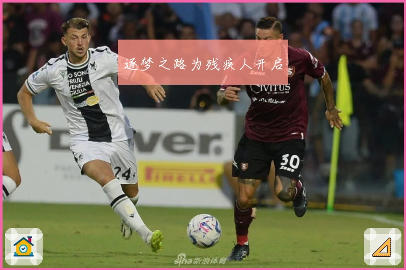 逐梦之路为残疾人开启