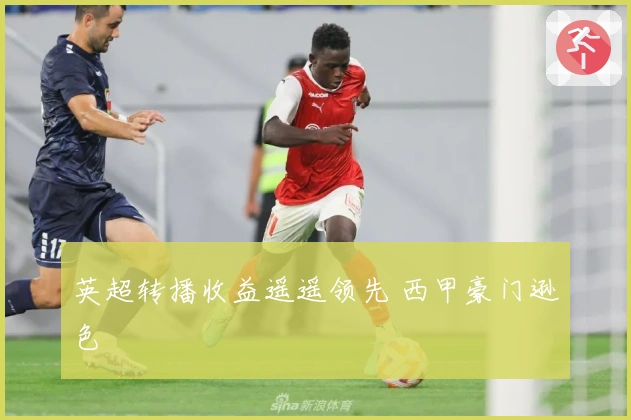 英超转播收益遥遥领先 西甲豪门逊色