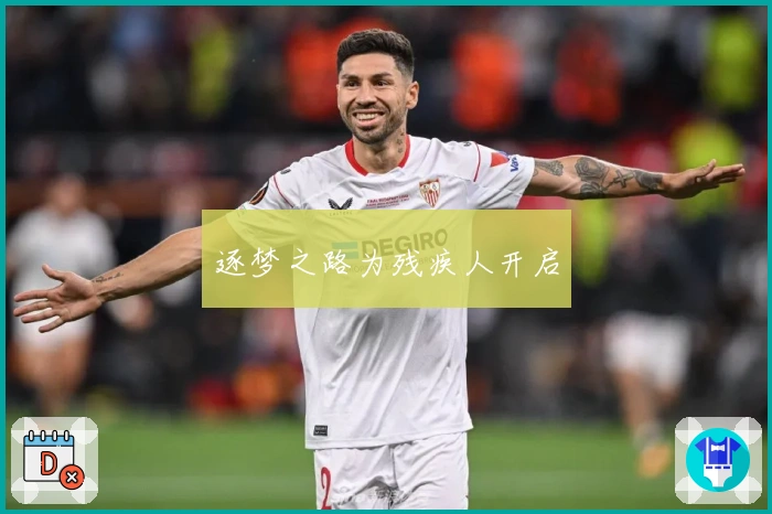 逐梦之路为残疾人开启