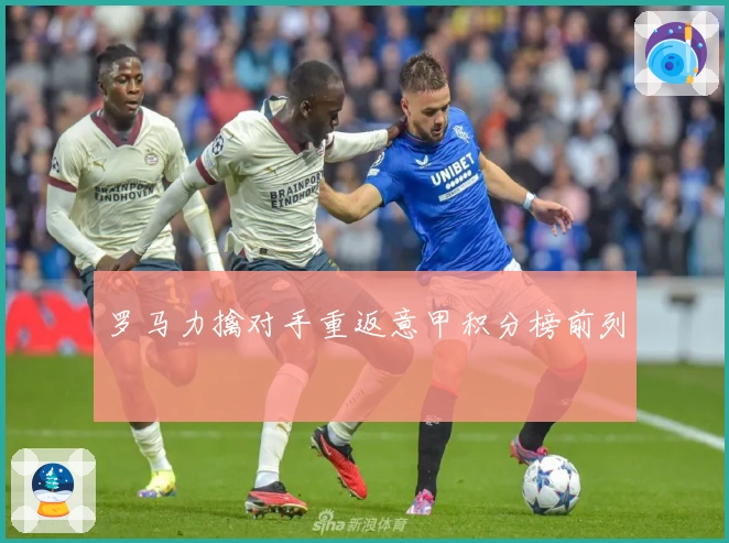 罗马力擒对手重返意甲积分榜前列