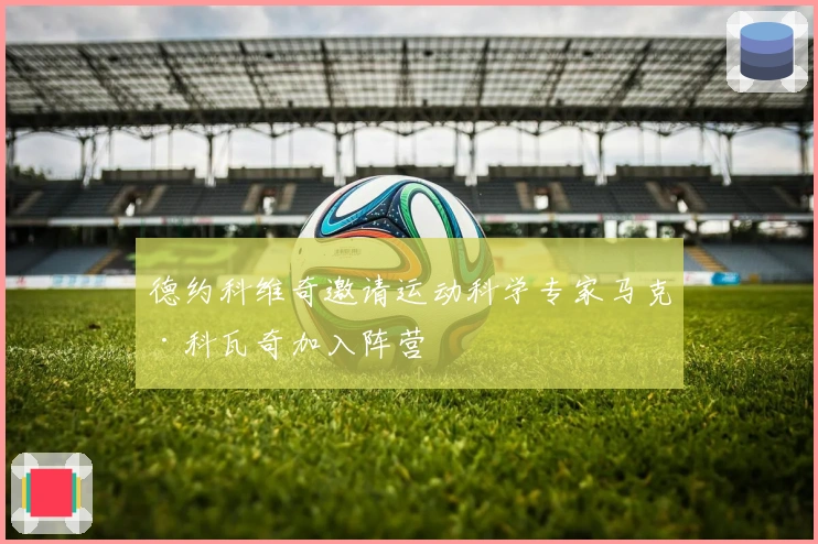 德约科维奇邀请运动科学专家马克·科瓦奇加入阵营